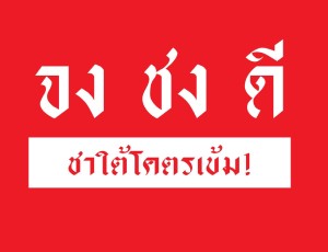 แฟรนไชส์ จงชงดี Jongchongdee