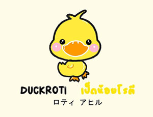 แฟรนไชส์ เป็ดน้อยโรตี Duckroti