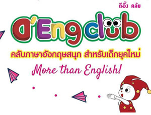 แฟรนไชส์ D'EngClub