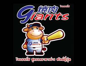 แฟรนไชส์ Giants Yakiniku ไจแอ้นท์ส ยากินิกุ