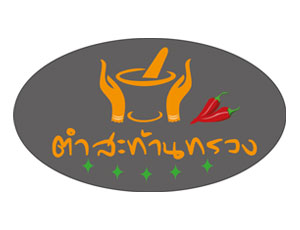 ร้านตำสะท้านทรวง