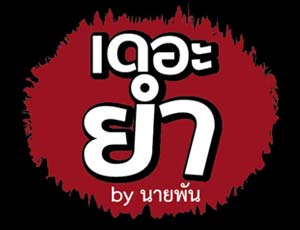 เดอะยำ By นายพัน