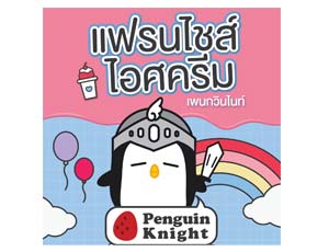 Penguin Knight ไอศกรีมเกล็ดหิมะ