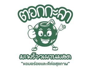 ตอกกะลา มะพร้าวเผานมสด
