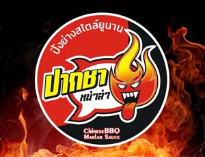 ปากชา หม่าล่า-ปิ้งย่าง สไตล์ยูนนาน