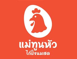 แฟรนไชส์ ไก่ปิ้งนมสดแม่ทูนหัว