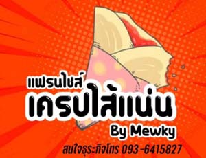 สถานีเครปไส้เยอะ By mewky