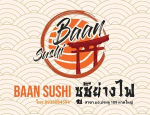 แฟรนไชส์ บ้านซูชิ ซูชิย่างไฟ สาขา มอ.ประตู109