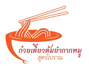 แฟรนไชส์ แฟรนไชส์ก๋วยเตี๋ยวต้มยำกากหมูสูตรโบราณ