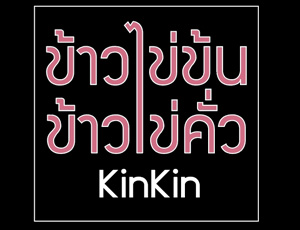 ข้าวไข่ข้น ข้าวไข่คั่ว KinKin