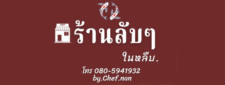 ผัดไทยโบราณ (ในหลืบ) ร้านลับๆในหลืบ