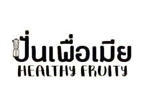 แฟรนไชส์ ปั่นเพื่อเมีย Healthy Fruity