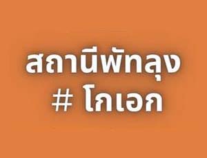 แฟรนไชส์ ร้านสถานีพัทลุงโกเอก