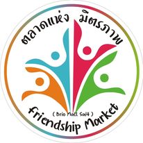ตลาดแห่งมิตรภาพ Friendship Market