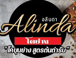 เนื้อย่างเสียบไม้ By Alinda โคย่าง