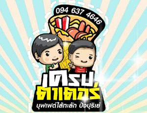 แฟรนไชส์ เครปตาเตอร์ บุฟเฟต์ไส้ทะลัก