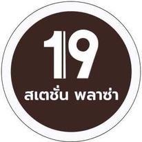 แฟรนไชส์ 19 สเตชั่น พลาซ่า