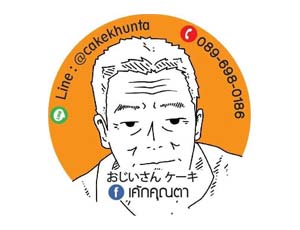 แฟรนไชส์ เค้กคุณตา おじいさん ケーキ