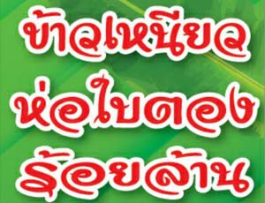 ข้าวเหนียวห่อใบตองร้อยล้าน