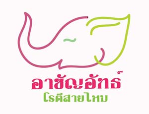 แฟรนไชส์ โรตีสายไหมอยุธยา อาชัญอัทธ์