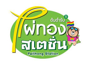 ไผ่ทองสเตชั่น Paithong Station