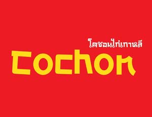 Cochon โคชอนไก่เกาหลี