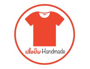 แฟรนไชส์ เสื้อปั๊ม Handmade TH