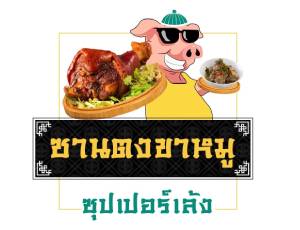 แฟรนไชส์ ซานตงขาหมู