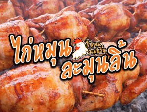 แฟรนไชส์ไก่หมุนละมุนลิ้น