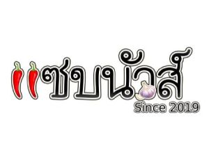 น้ำพริกแซบนัวส์