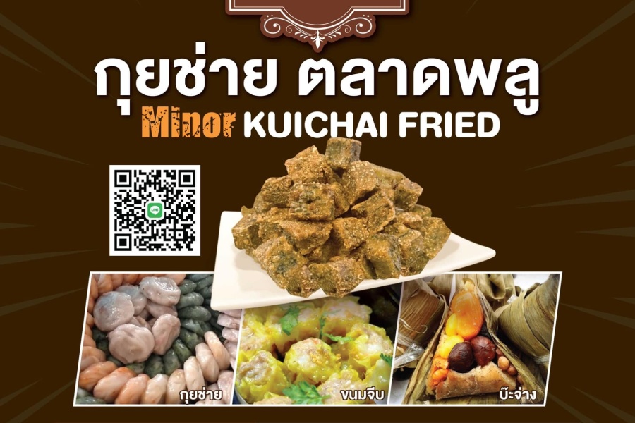 Minor กุยช่ายตลาดพลู