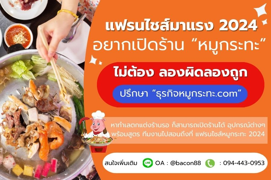 แฟรนไชส์ ธุรกิจหมูกระทะ.com