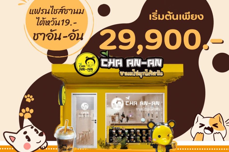 แฟรนไชส์ CHA AN-AN อันอัน ชานมไข่มุก