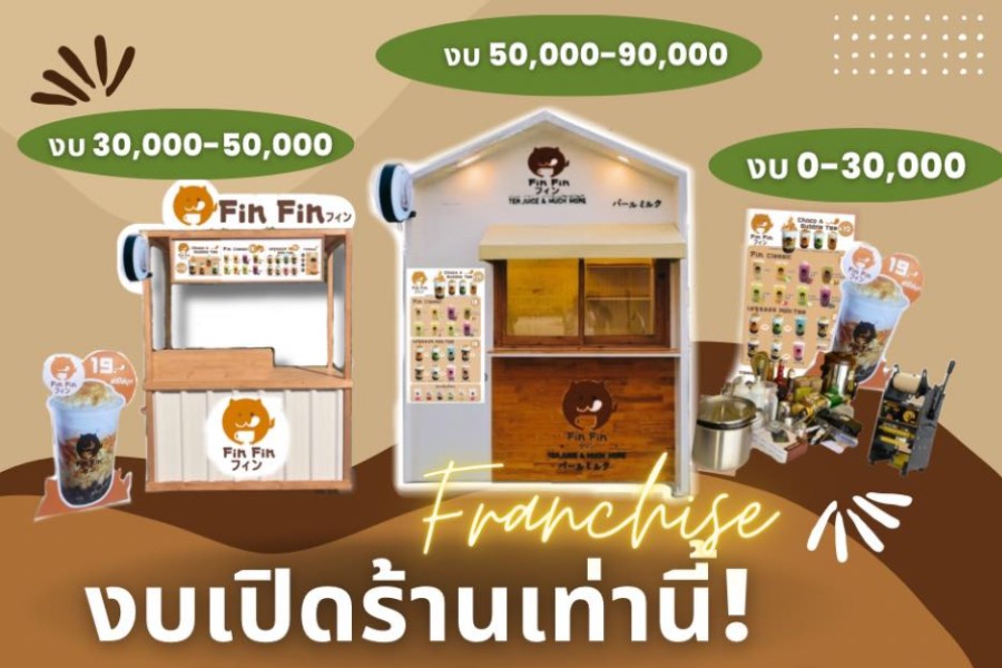 แฟรนไชส์ Fin Fin Cafe ฟินฟิน คาเฟ่