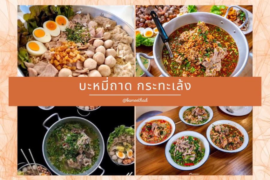 แฟรนไชส์ บะหมี่ถาดกระทะเล้ง