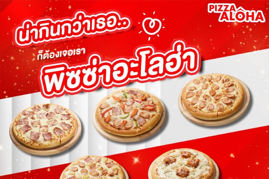 แฟรนไชส์ พิซซ่า Pizza AloHa