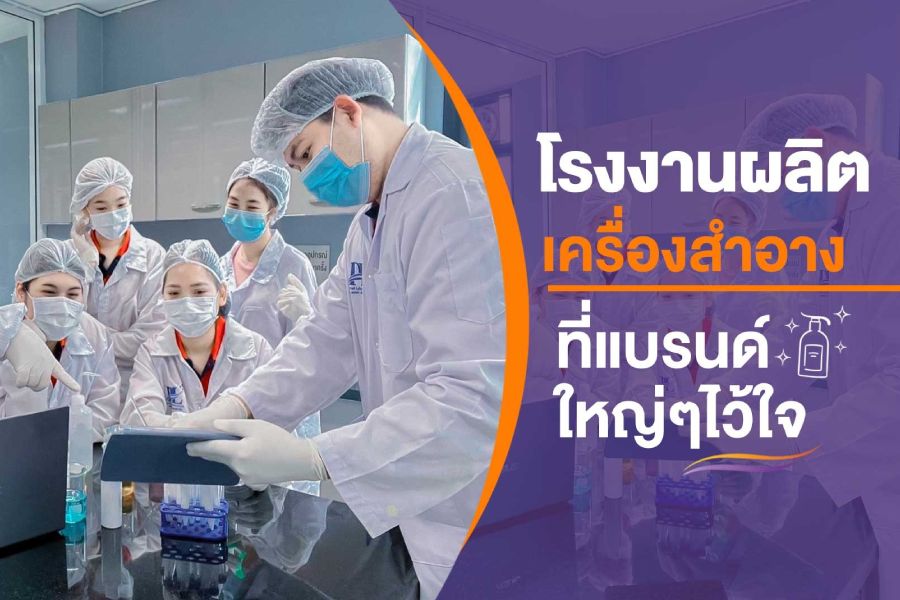 โรงงานผลิตครีม ปริยวิศว์ แล็บบอราทอรี่ Pariyawit Laboratory