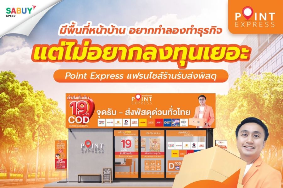แฟรนไชส์ Point Express แฟรนไชส์รวมขนส่งชั้นนำไว้ที่เดียว