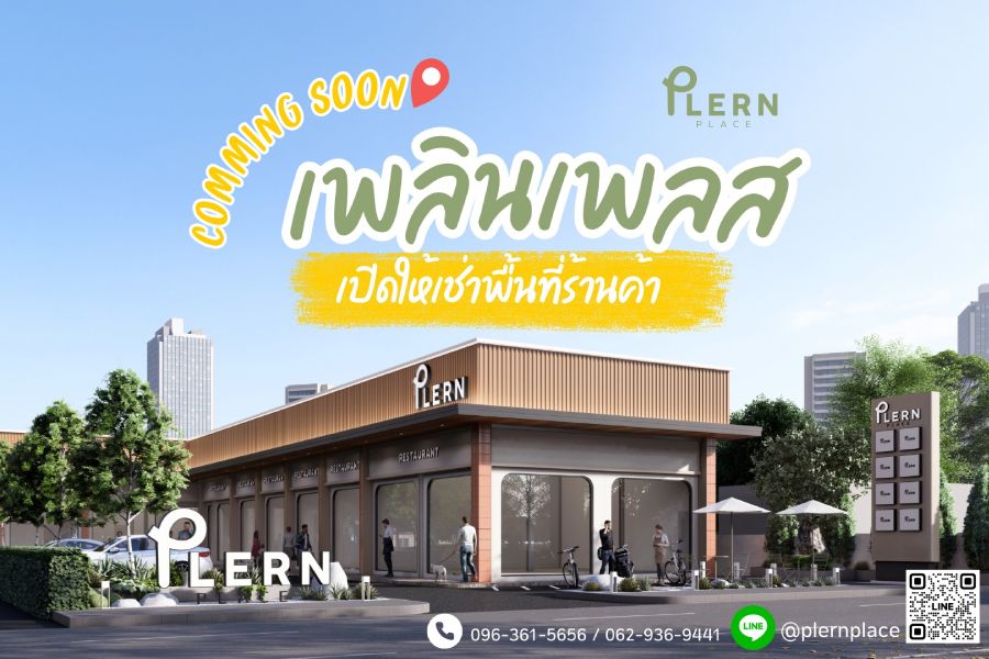 เพลินเพลส Plern Place