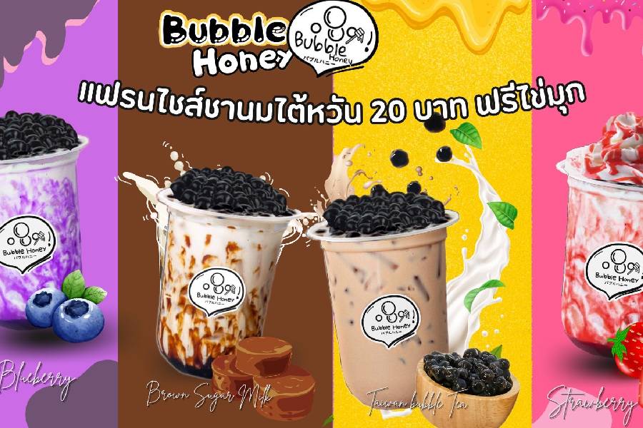 เครื่องดื่มชา Bubble Honey นมไข่มุกไต้หวัน "แก้วละ 20 บาท ฟรี ไข่มุกลาวา"