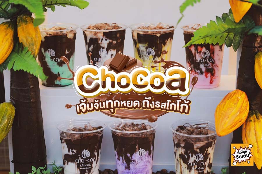 แฟรนไชส์ CHO-COA โชโก้ โกโก้เข้มข้น