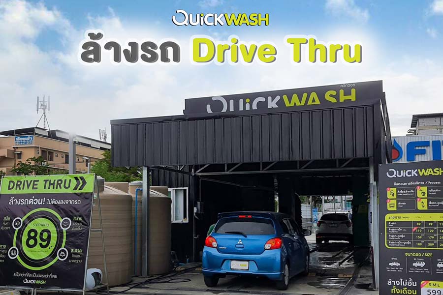 แฟรนไชส์ QUICK WASH