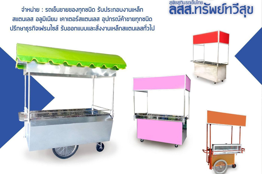 รถเข็นลูกชิ้นปิ้ง ร้านสุพัชสุทินรถเข็น นครสวรรค์