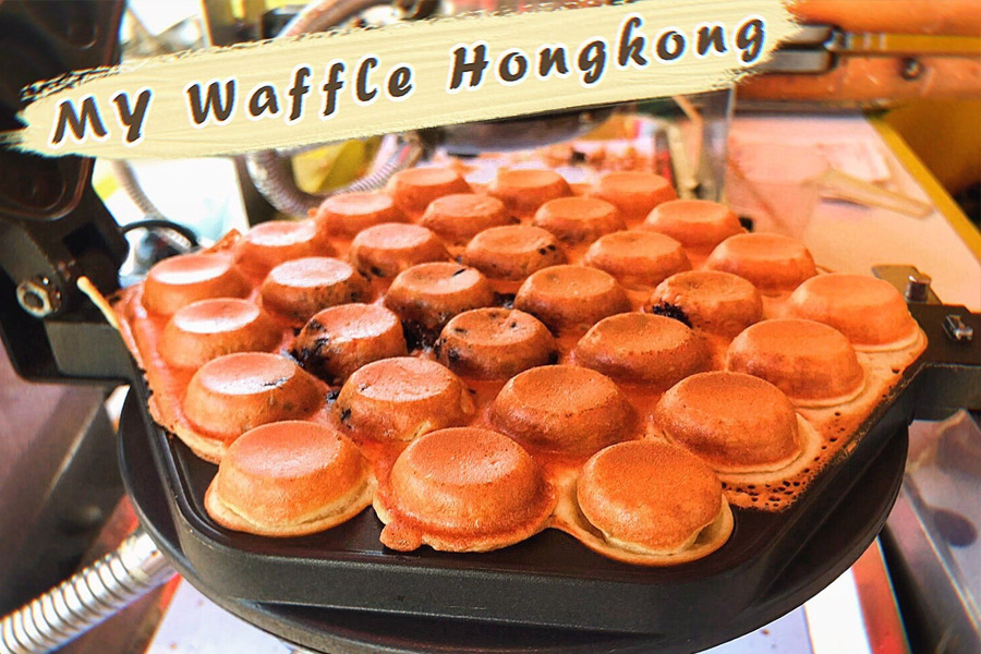 ขนมวาฟเฟิลฮ่องกง MY Waffle Hongkong มาย วาฟเฟิล ฮ่องกง