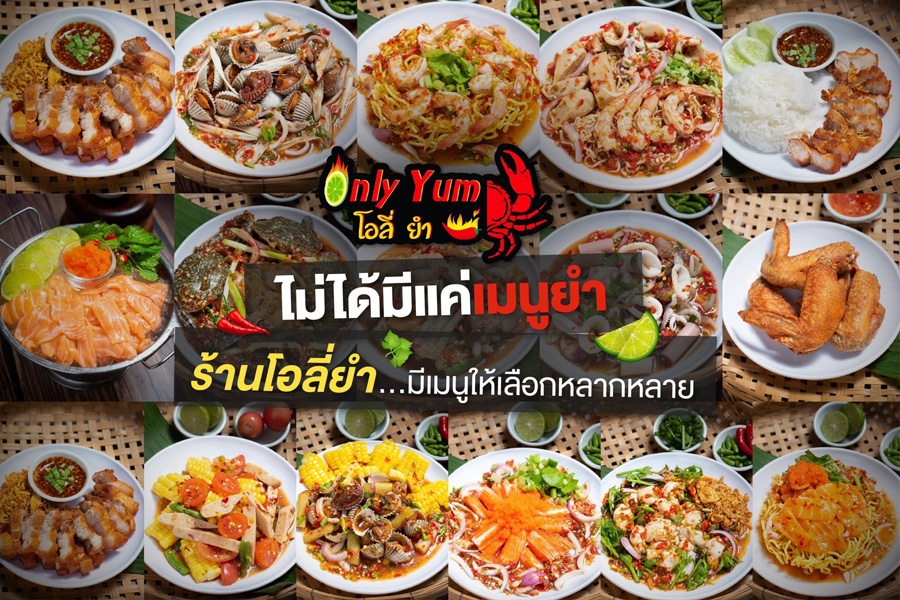 ยำ Only Yum โอลี่ยำ