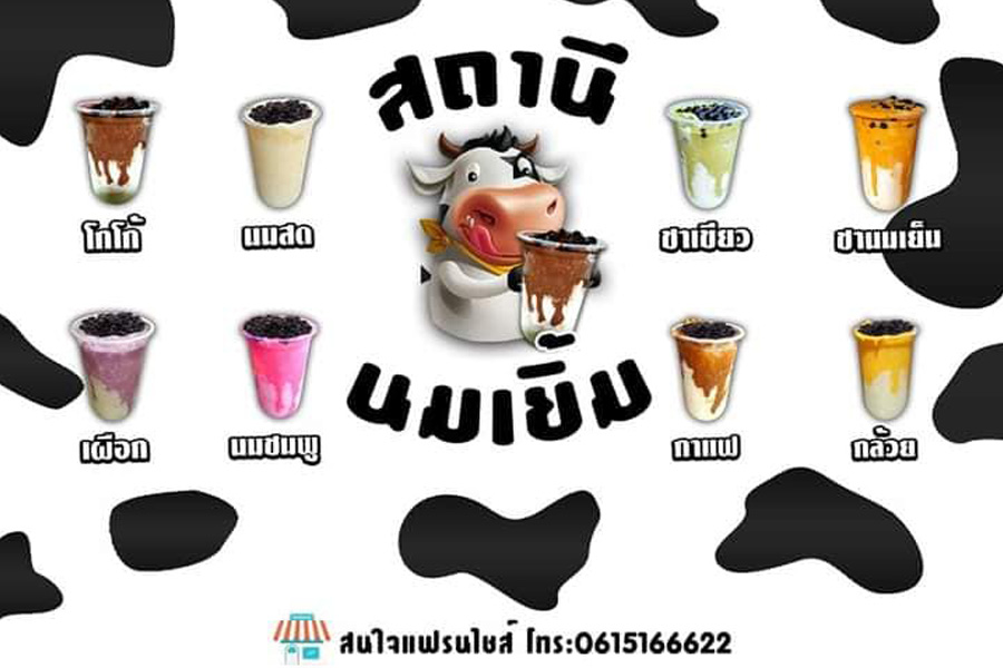 เครื่องดื่มนมเหนียว สถานีนมเยิ้ม SatarNeeNomyerm