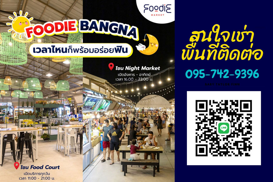 พื้นที่ให้เช่าและทำเลค้าขาย Foodie Market Bangna