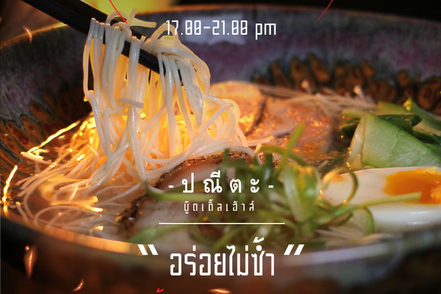 ป-ณี-ตะ นู้ดเดิ้ลเฮาส์ PneetaNoodlehouse