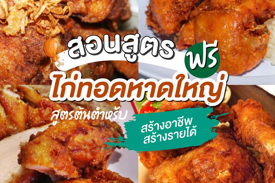 คุณใหญ่ ไก่ทอดหาดใหญ่ (สูตรต้นตำรับ)