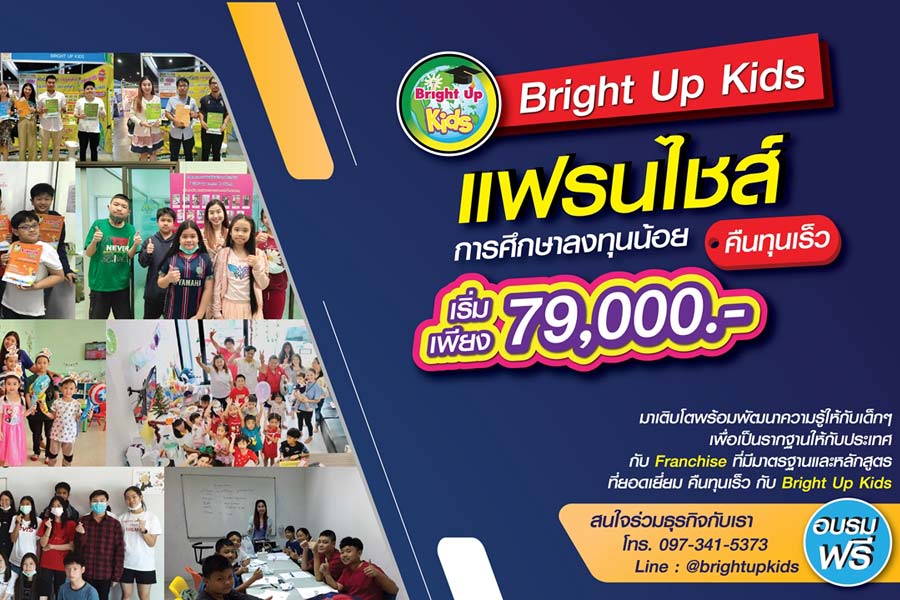 แฟรนไชส์ Bright Up Kids